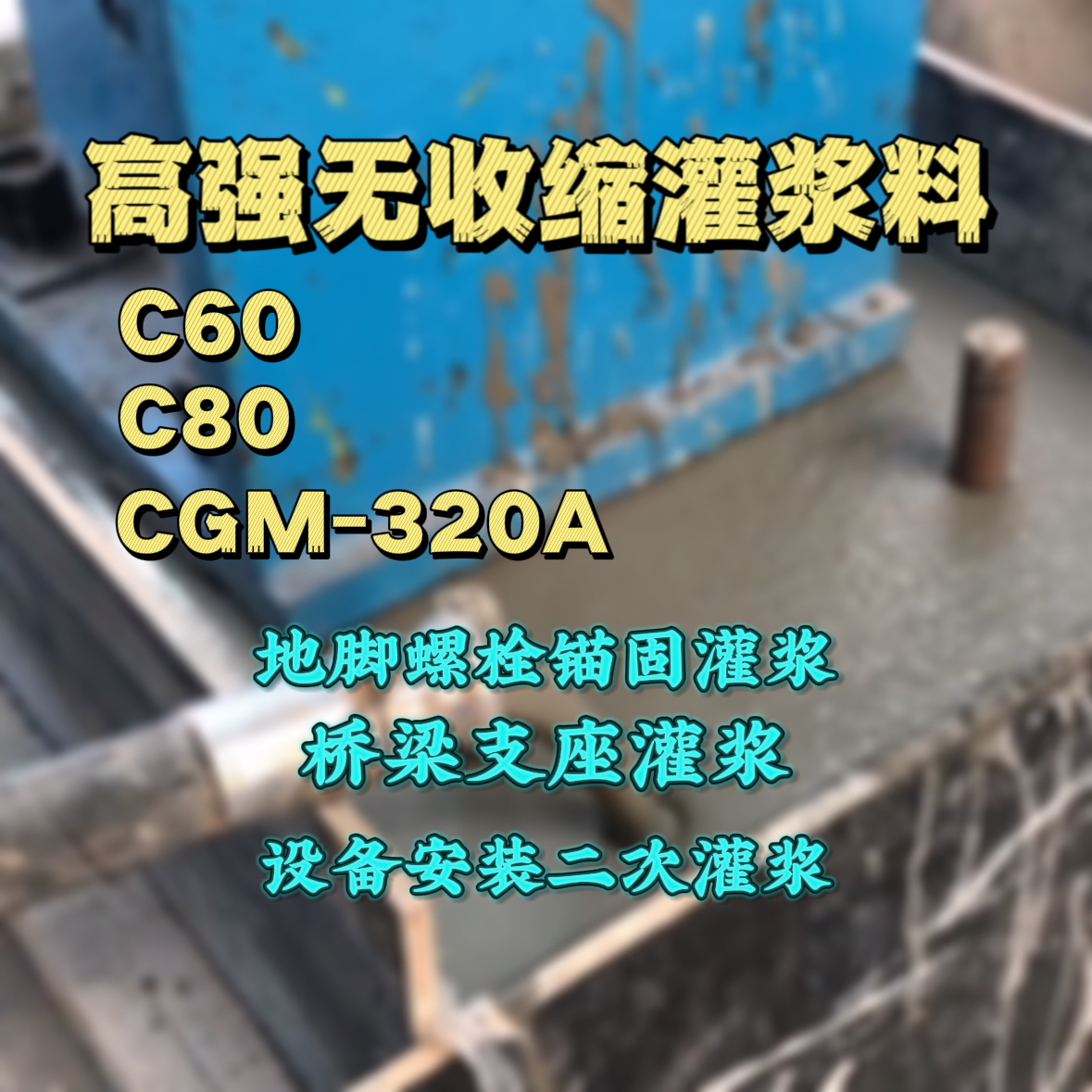 南汇灌浆料加水多了、稀了会有什么影响？